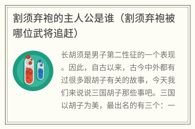 割须弃袍的主人公是谁（割须弃袍被哪位武将追赶）