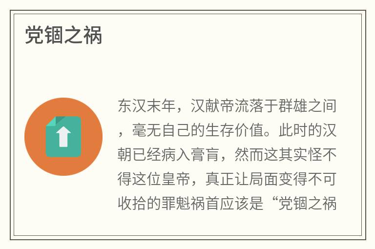 党锢之祸