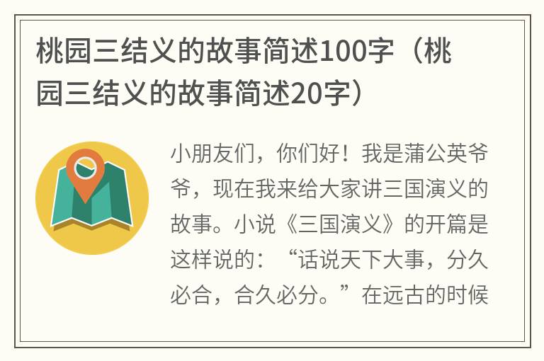 桃园三结义的故事简述100字（桃园三结义的故事简述20字）