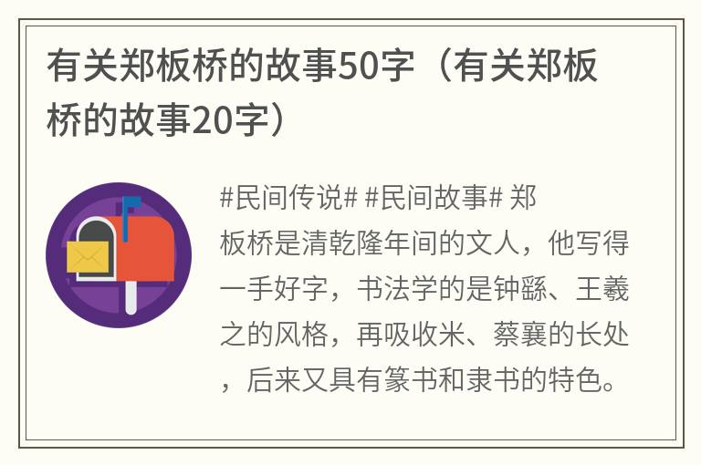 有关郑板桥的故事50字（有关郑板桥的故事20字）