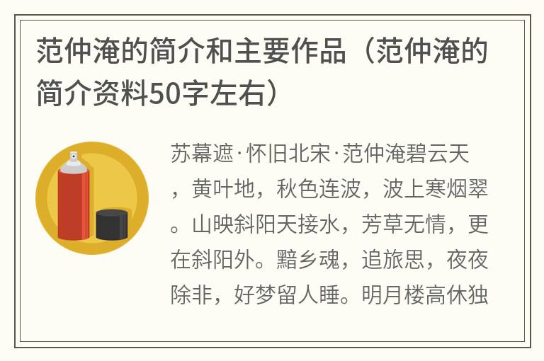 范仲淹的简介和主要作品（范仲淹的简介资料50字左右）