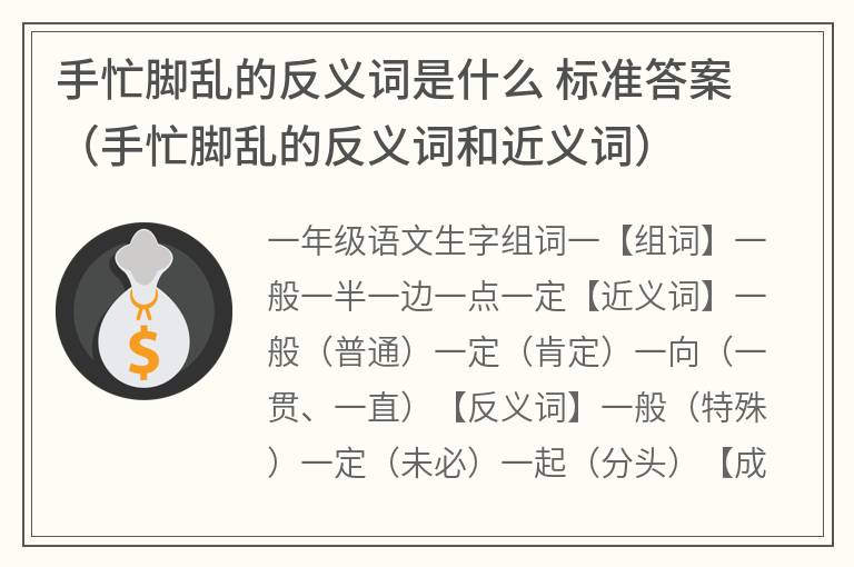 手忙脚乱的反义词是什么标准答案（手忙脚乱的反义词和近义词）
