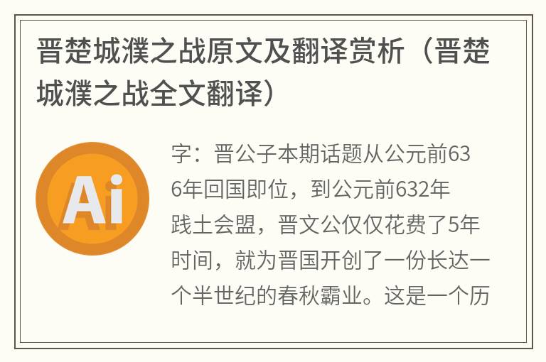 晋楚城濮之战原文及翻译赏析（晋楚城濮之战全文翻译）