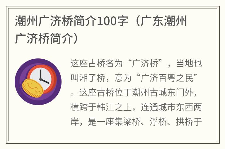 潮州广济桥简介100字（广东潮州广济桥简介）