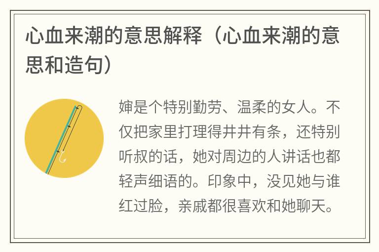 心血来潮的意思解释（心血来潮的意思和造句）