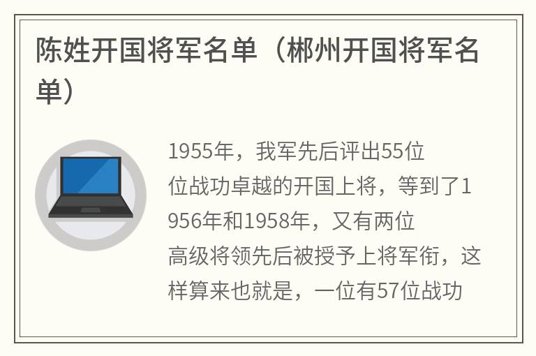 陈姓开国将军名单（郴州开国将军名单）