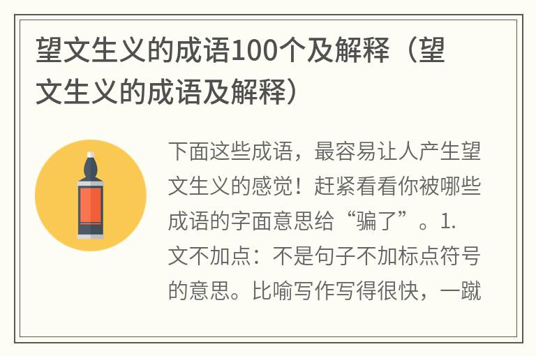 望文生义的成语100个及解释（望文生义的成语及解释）