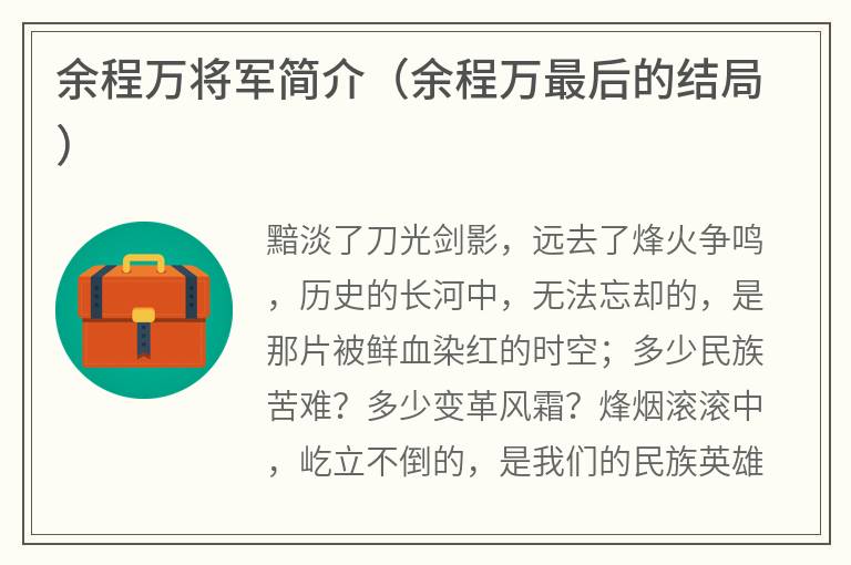 余程万将军简介（余程万最后的结局）