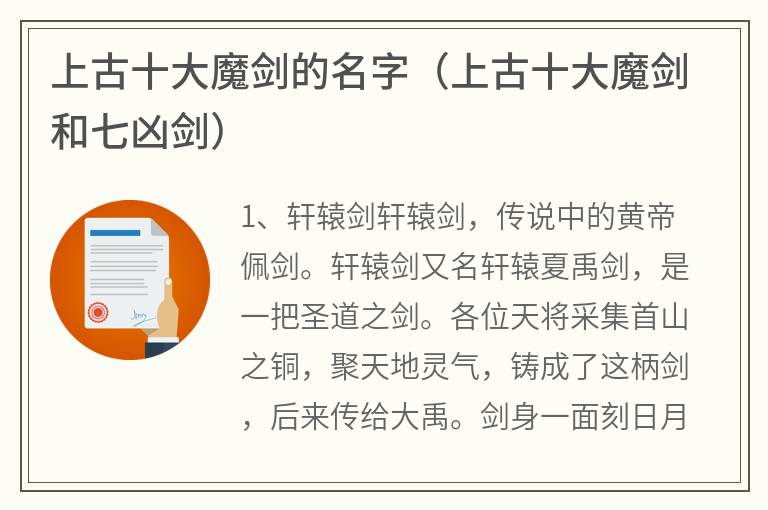 上古十大魔剑的名字（上古十大魔剑和七凶剑）
