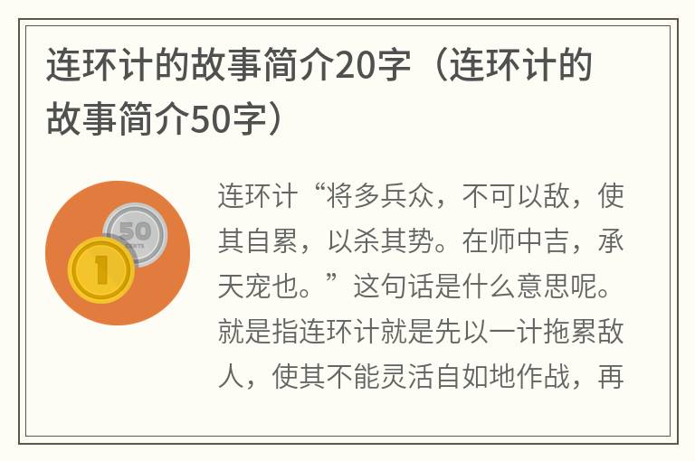 连环计的故事简介20字（连环计的故事简介50字）