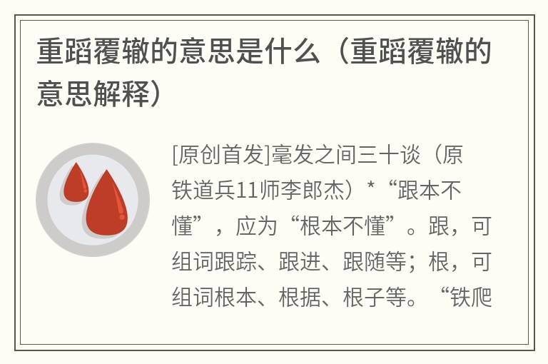 重蹈覆辙的意思是什么（重蹈覆辙的意思解释）