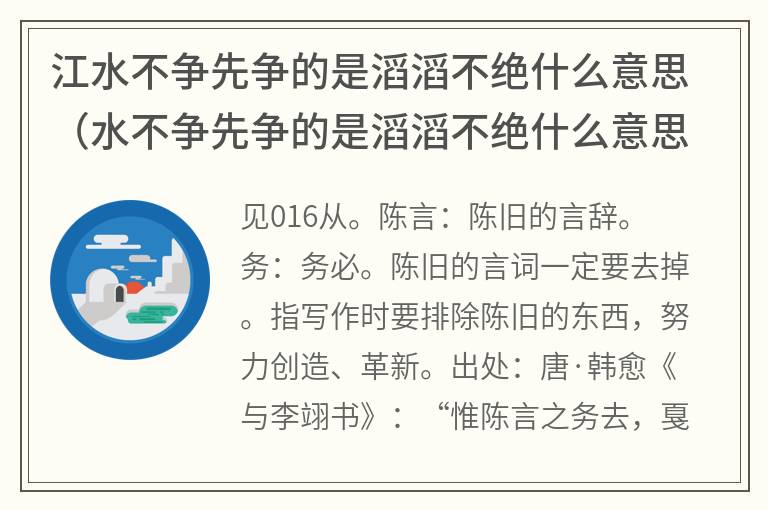 江水不争先争的是滔滔不绝什么意思（水不争先争的是滔滔不绝什么意思）