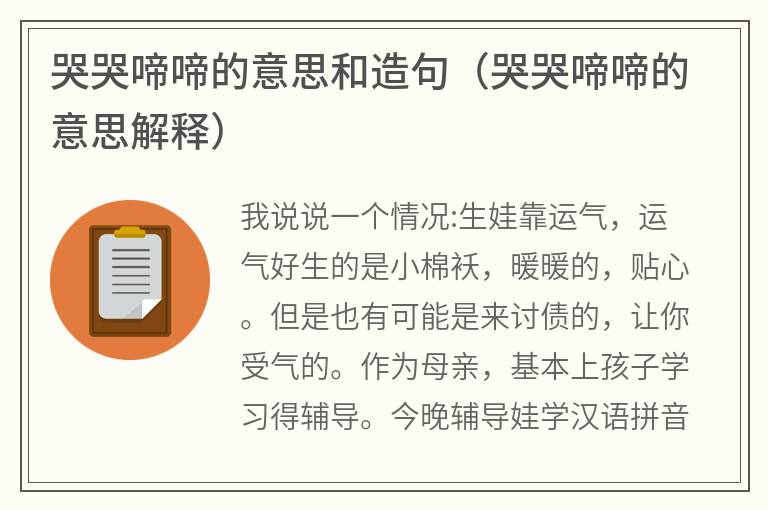 哭哭啼啼的意思和造句（哭哭啼啼的意思解释）