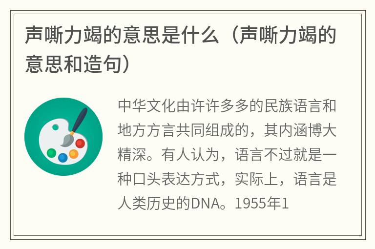 声嘶力竭的意思是什么（声嘶力竭的意思和造句）