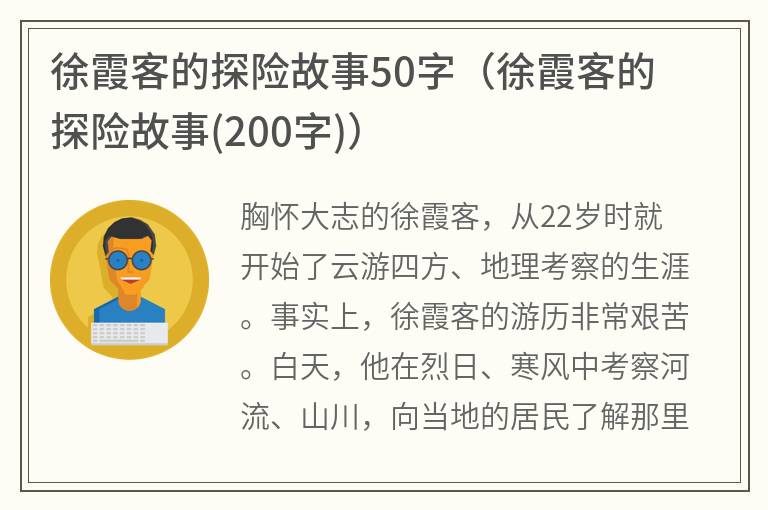 徐霞客的探险故事50字（徐霞客的探险故事(200字)）