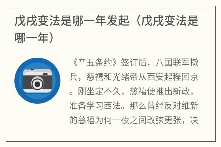 戊戌变法是哪一年发起（戊戌变法是哪一年）