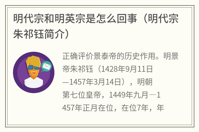 明代宗和明英宗是怎么回事（明代宗朱祁钰简介）