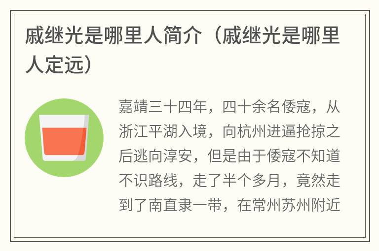 戚继光是哪里人简介（戚继光是哪里人定远）