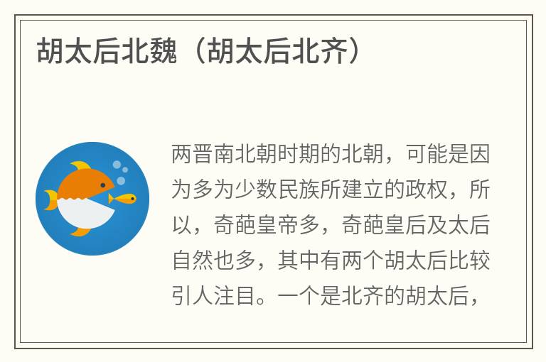 胡太后北魏（胡太后北齐）