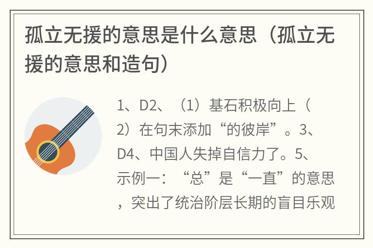孤立无援的意思是什么意思(孤立无援的意思和造句) 孤立无援的意思是什么意思(孤立无援的意思和造句)