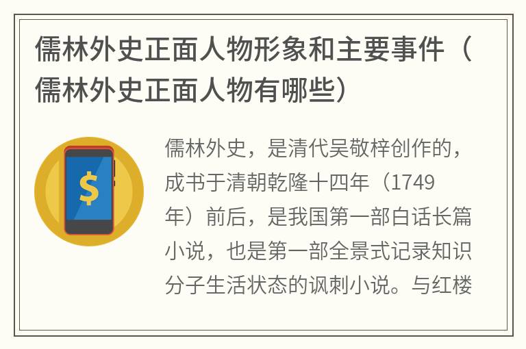 儒林外史正面人物形象和主要事件（儒林外史正面人物有哪些）