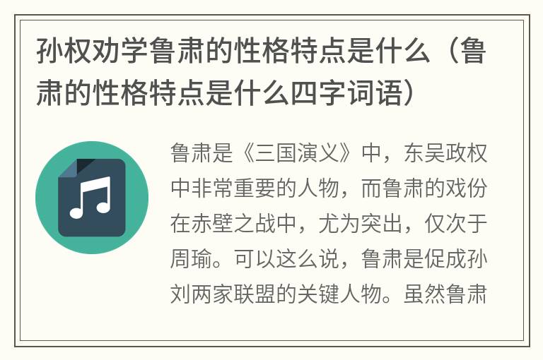 孙权劝学鲁肃的性格特点是什么（鲁肃的性格特点是什么四字词语）