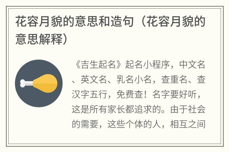 花容月貌的意思和造句（花容月貌的意思解释）