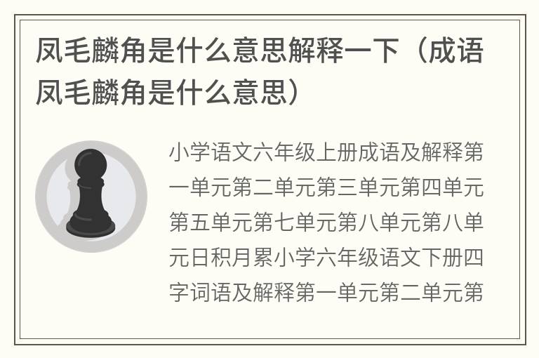 凤毛麟角是什么意思解释一下（成语凤毛麟角是什么意思）