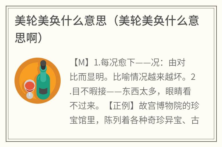 美轮美奂什么意思（美轮美奂什么意思啊）