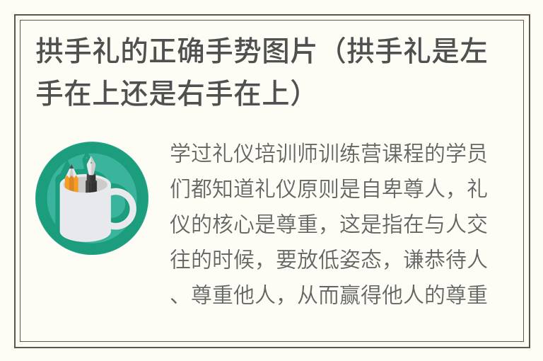 拱手礼的正确手势图片（拱手礼是左手在上还是右手在上）