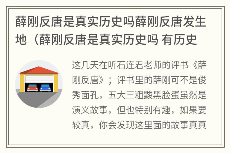 薛刚反唐是真实历史吗薛刚反唐发生地（薛刚反唐是真实历史吗有历史依据吗）