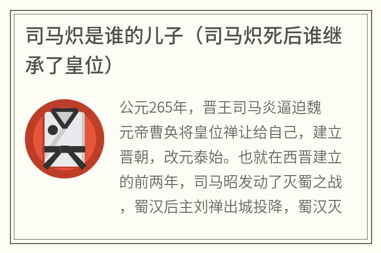 司马炽是谁的儿子（司马炽死后谁继承了皇位）