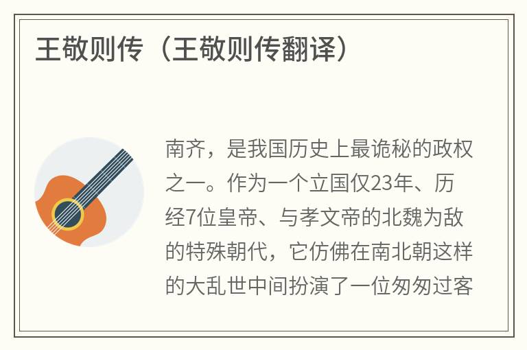 王敬则传（王敬则传翻译）