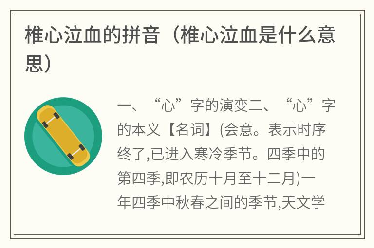 椎心泣血的拼音（椎心泣血是什么意思）