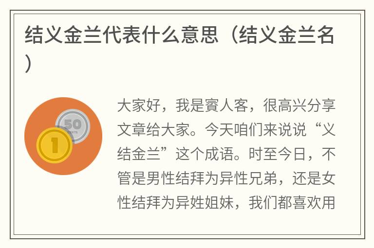 结义金兰代表什么意思（结义金兰名）