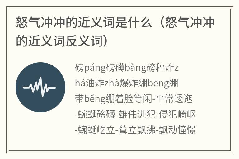 怒气冲冲的近义词是什么(怒气冲冲的近义词反义词) 怒气冲冲的近义词是什么(怒气冲冲的近义词反义词)