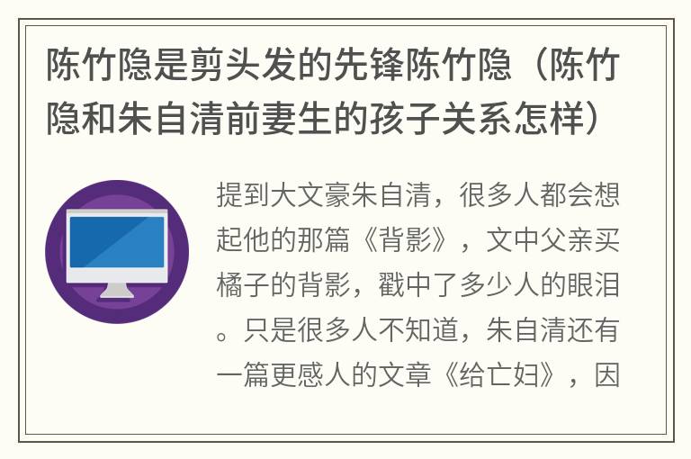 陈竹隐是剪头发的先锋陈竹隐（陈竹隐和朱自清前妻生的孩子关系怎样）