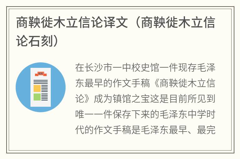 商鞅徙木立信论译文（商鞅徙木立信论石刻）