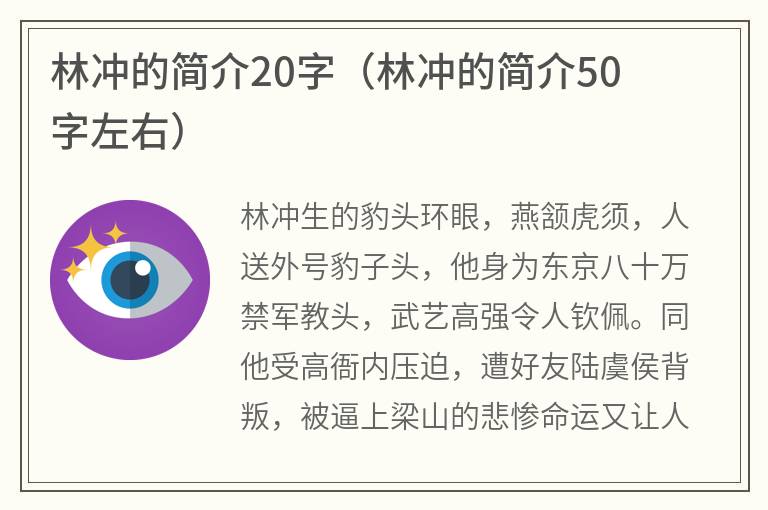 林冲的简介20字（林冲的简介50字左右）