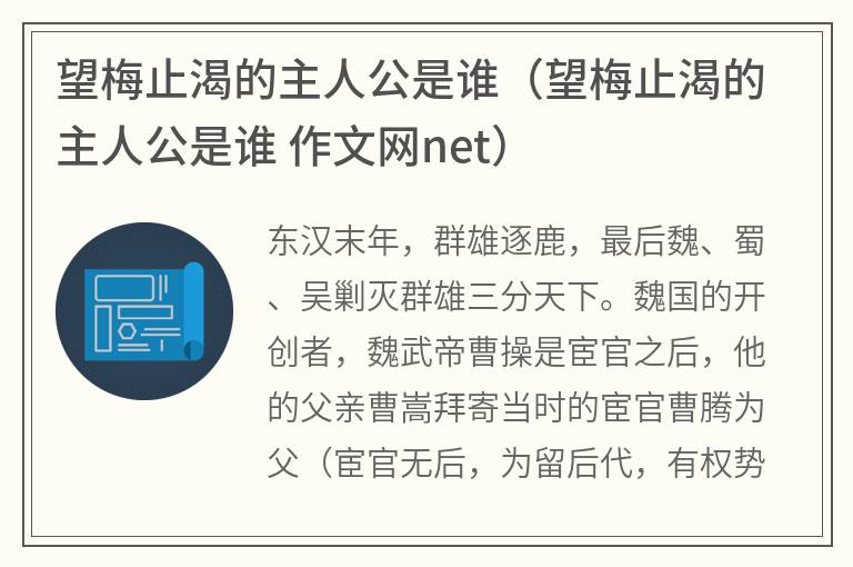 望梅止渴的主人公是谁（望梅止渴的主人公是谁作文网net）