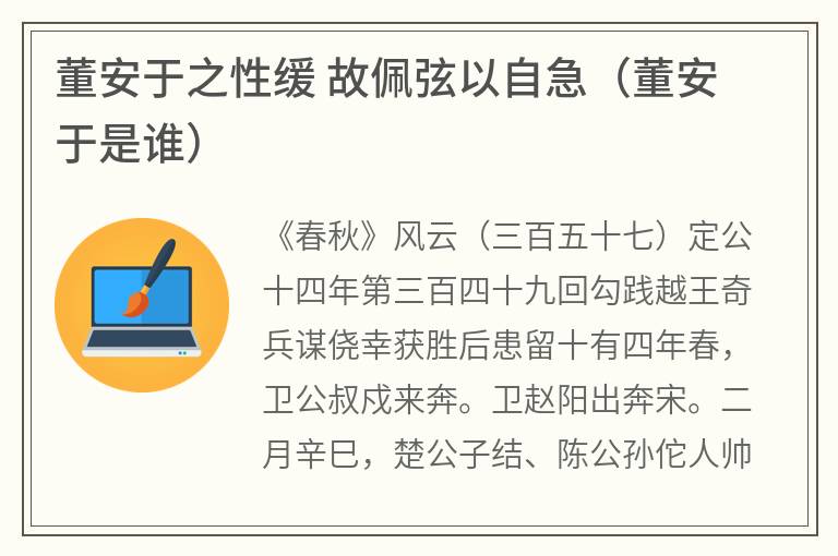 董安于之性缓故佩弦以自急（董安于是谁）