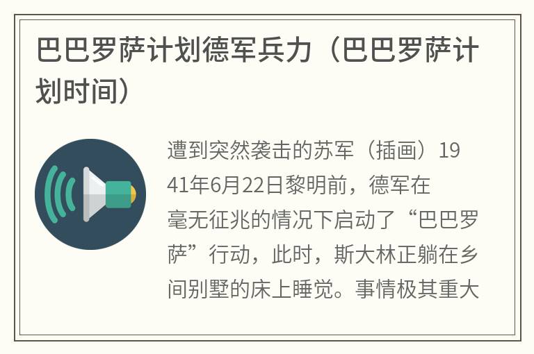 巴巴罗萨计划德军兵力（巴巴罗萨计划时间）
