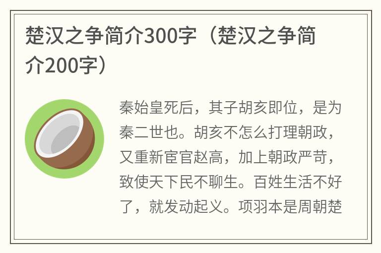 楚汉之争简介300字（楚汉之争简介200字）