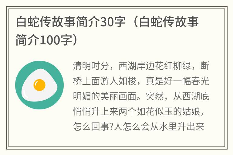 白蛇传故事简介30字（白蛇传故事简介100字）