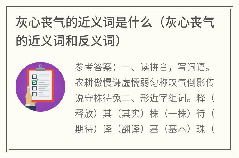 灰心丧气的近义词是什么（灰心丧气的近义词和反义词）