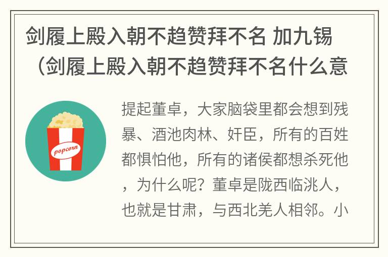 剑履上殿入朝不趋赞拜不名加九锡（剑履上殿入朝不趋赞拜不名什么意思）