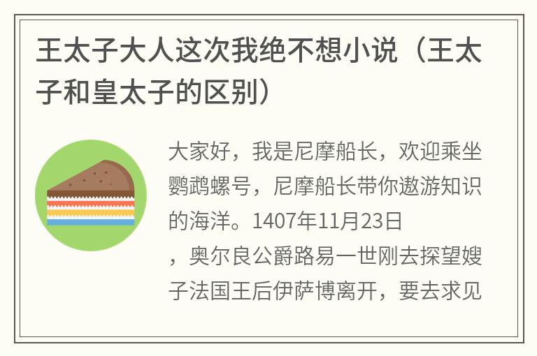 王太子大人这次我绝不想小说（王太子和皇太子的区别）