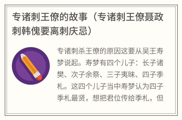 专诸刺王僚的故事(专诸刺王僚聂政刺韩傀要离刺庆忌) 专诸刺王僚的故事(专诸刺王僚聂政刺韩傀要离刺庆忌)