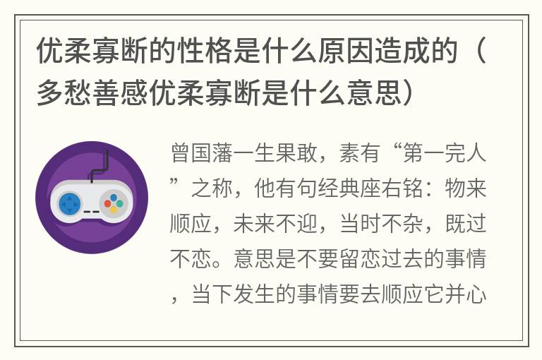 优柔寡断的性格是什么原因造成的（多愁善感优柔寡断是什么意思）