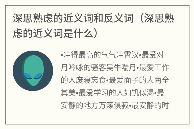 深思熟虑的近义词和反义词（深思熟虑的近义词是什么）